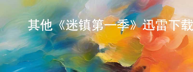影视迷陈光宗的个人博客,其他《迷镇第一季》迅雷下载/在线观看/百度云-犯罪/历史载-美剧天堂